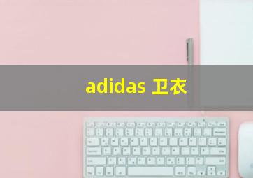 adidas 卫衣